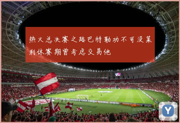 热火总决赛之路巴特勒功不可没莱利休赛期曾考虑交易他