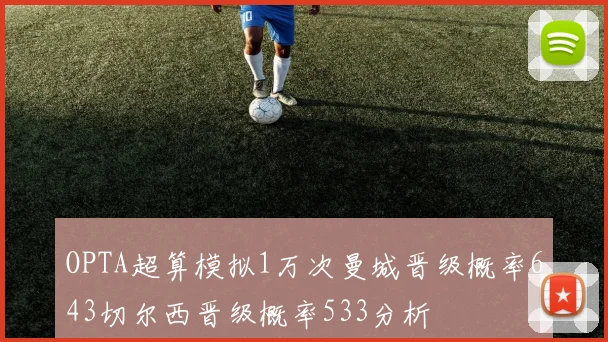 OPTA超算模拟1万次曼城晋级概率643切尔西晋级概率533分析