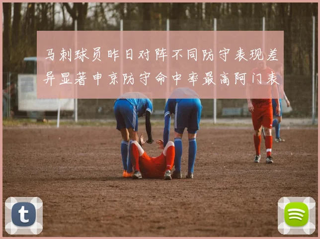 马刺球员昨日对阵不同防守表现差异显著申京防守命中率最高阿门表现低迷
