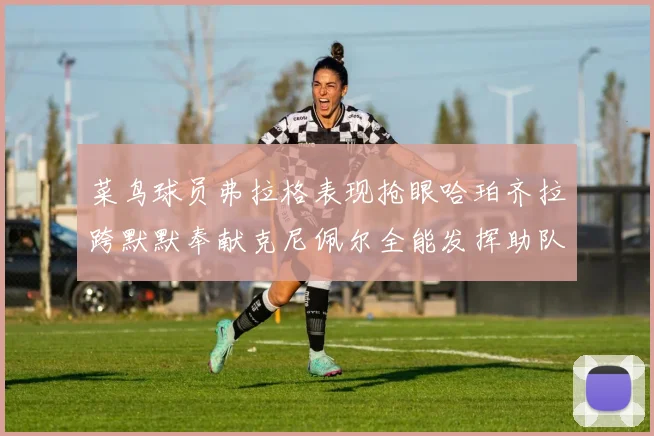菜鸟球员弗拉格表现抢眼哈珀齐拉跨默默奉献克尼佩尔全能发挥助队取胜