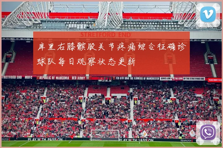 库里右膝髌股关节疼痛综合征确诊球队每日观察状态更新