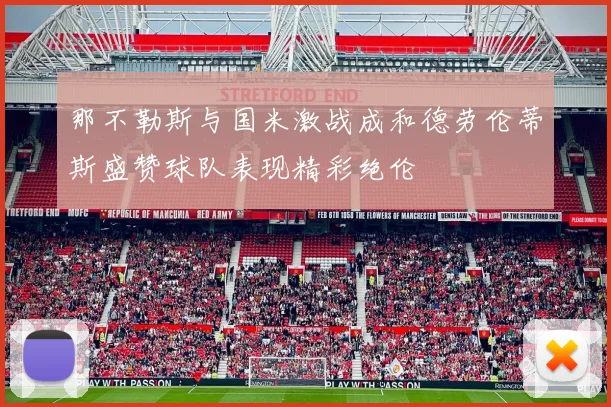 那不勒斯与国米激战成和德劳伦蒂斯盛赞球队表现精彩绝伦