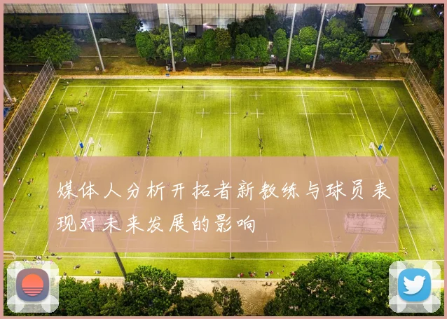媒体人分析开拓者新教练与球员表现对未来发展的影响