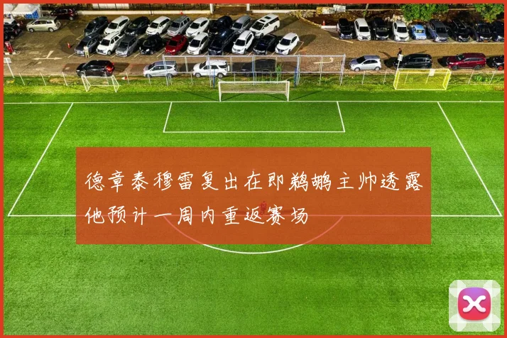 德章泰穆雷复出在即鹈鹕主帅透露他预计一周内重返赛场