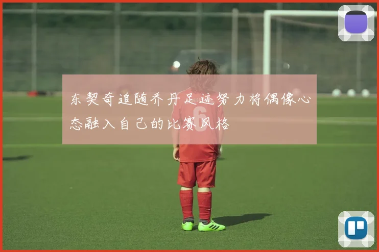 东契奇追随乔丹足迹努力将偶像心态融入自己的比赛风格