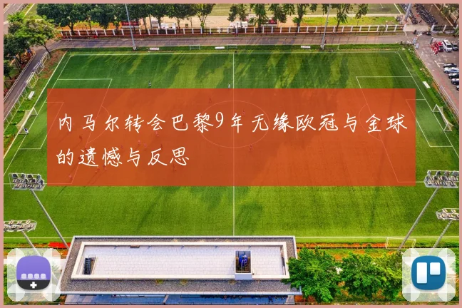 内马尔转会巴黎9年无缘欧冠与金球的遗憾与反思